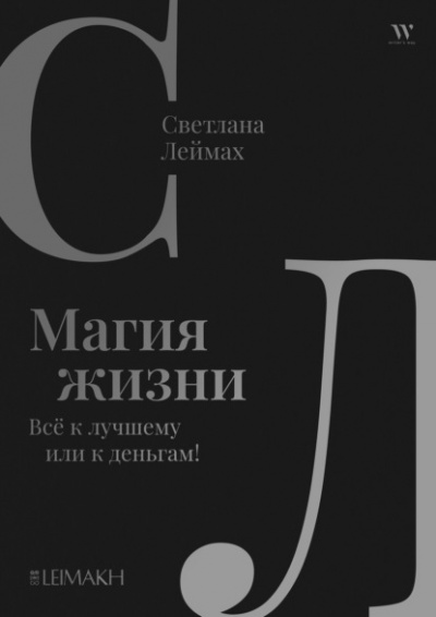 Магия жизни. Всё к лучшему или к деньгам! - Светлана Леймах Лучшие аудиокниги онлайн слушать бесплатно➝ Без остановки, полными циклами! ☆Более 100000 новых книг☆ ➝ Присоединяйтесь ✔️ audioknigi-onlain.com