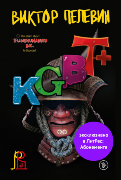 KGBT+ (КГБТ+) - Виктор Пелевин Лучшие аудиокниги онлайн слушать бесплатно➝ Без остановки, полными циклами! ☆Более 100000 новых книг☆ ➝ Присоединяйтесь ✔️ audioknigi-onlain.com