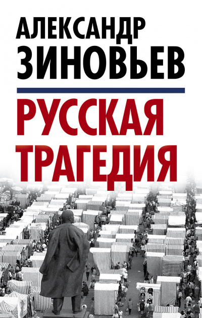 Русская трагедия часть 2 - Александр Зиновьев Лучшие аудиокниги онлайн слушать бесплатно➝ Без остановки, полными циклами! ☆Более 100000 новых книг☆ ➝ Присоединяйтесь ✔️ audioknigi-onlain.com