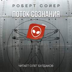 Поток сознания - Роберт Сойер Лучшие аудиокниги онлайн слушать бесплатно➝ Без остановки, полными циклами! ☆Более 100000 новых книг☆ ➝ Присоединяйтесь ✔️ audioknigi-onlain.com