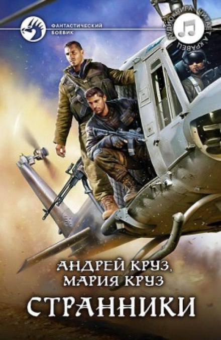 Странники - Андрей Круз, Мария Круз Лучшие аудиокниги онлайн слушать бесплатно➝ Без остановки, полными циклами! ☆Более 100000 новых книг☆ ➝ Присоединяйтесь ✔️ audioknigi-onlain.com