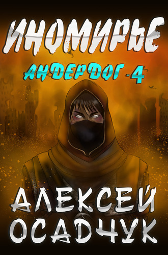 Иномирье - Алексей Осадчук Лучшие аудиокниги онлайн слушать бесплатно➝ Без остановки, полными циклами! ☆Более 100000 новых книг☆ ➝ Присоединяйтесь ✔️ audioknigi-onlain.com