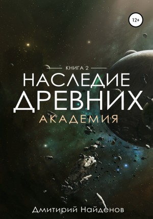 Академия - Дмитрий Найдёнов Лучшие аудиокниги онлайн слушать бесплатно➝ Без остановки, полными циклами! ☆Более 100000 новых книг☆ ➝ Присоединяйтесь ✔️ audioknigi-onlain.com