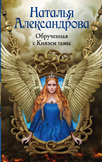 Обрученная с Князем тьмы - Наталья Александрова Лучшие аудиокниги онлайн слушать бесплатно➝ Без остановки, полными циклами! ☆Более 100000 новых книг☆ ➝ Присоединяйтесь ✔️ audioknigi-onlain.com