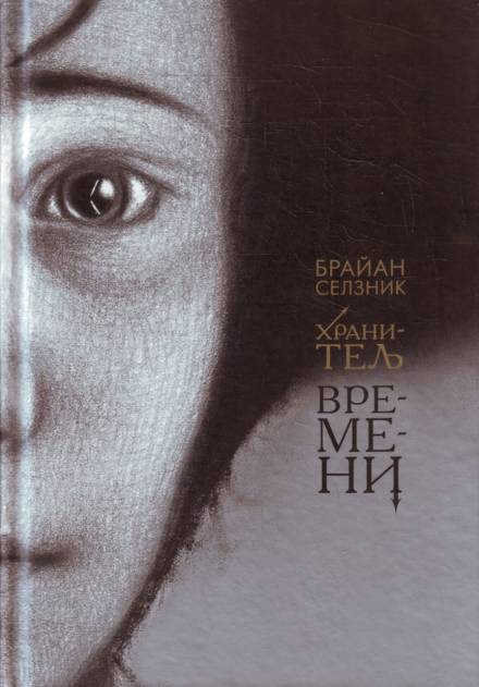 Хранитель времени - Брайан Селзник Лучшие аудиокниги онлайн слушать бесплатно➝ Без остановки, полными циклами! ☆Более 100000 новых книг☆ ➝ Присоединяйтесь ✔️ audioknigi-onlain.com