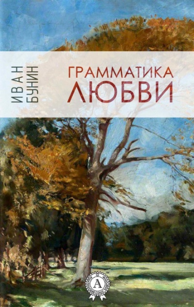Грамматика любви - Иван Бунин Лучшие аудиокниги онлайн слушать бесплатно➝ Без остановки, полными циклами! ☆Более 100000 новых книг☆ ➝ Присоединяйтесь ✔️ audioknigi-onlain.com