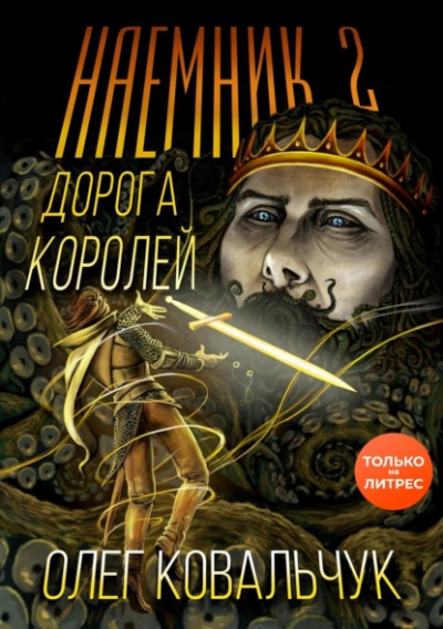 Наёмник 2 - Олег Ковальчук Лучшие аудиокниги онлайн слушать бесплатно➝ Без остановки, полными циклами! ☆Более 100000 новых книг☆ ➝ Присоединяйтесь ✔️ audioknigi-onlain.com