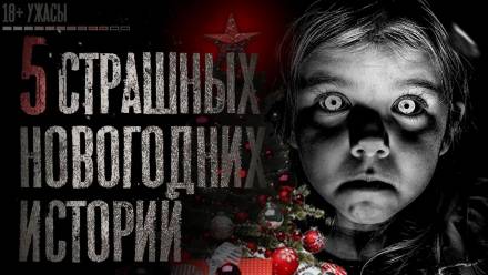 5 страшных новогодних историй Лучшие аудиокниги онлайн слушать бесплатно➝ Без остановки, полными циклами! ☆Более 100000 новых книг☆ ➝ Присоединяйтесь ✔️ audioknigi-onlain.com