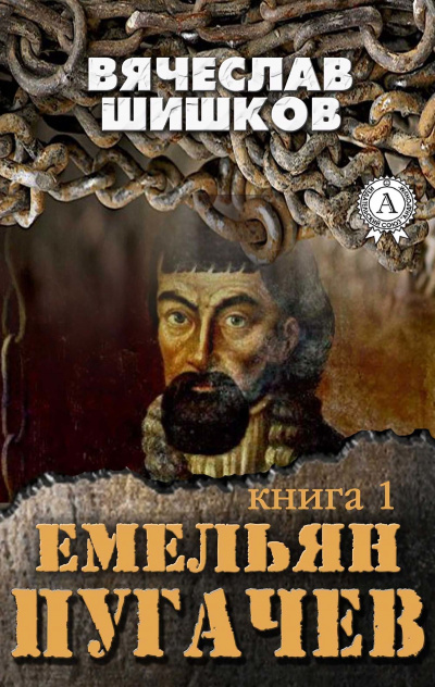 Емельян Пугачев. Книга 1 - Вячеслав Шишков Лучшие аудиокниги онлайн слушать бесплатно➝ Без остановки, полными циклами! ☆Более 100000 новых книг☆ ➝ Присоединяйтесь ✔️ audioknigi-onlain.com