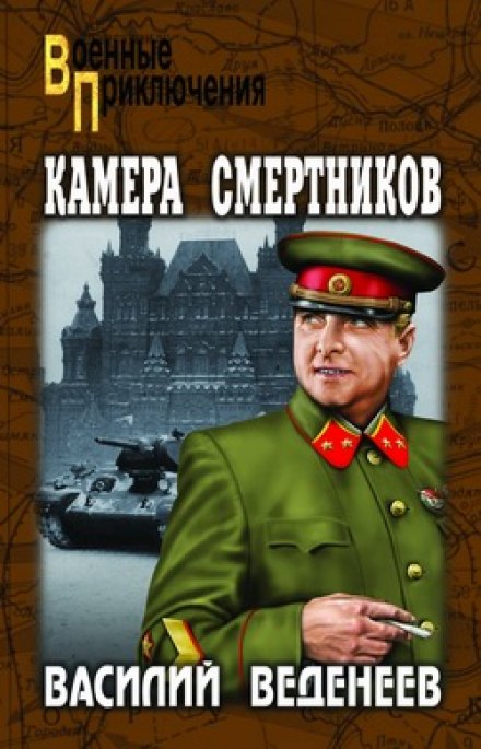 Камера смертников - Василий Веденеев Лучшие аудиокниги онлайн слушать бесплатно➝ Без остановки, полными циклами! ☆Более 100000 новых книг☆ ➝ Присоединяйтесь ✔️ audioknigi-onlain.com