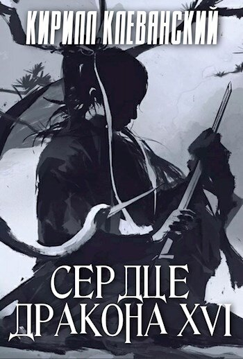 Сердце Дракона. Книга 16 - Кирилл Клеванский Лучшие аудиокниги онлайн слушать бесплатно➝ Без остановки, полными циклами! ☆Более 100000 новых книг☆ ➝ Присоединяйтесь ✔️ audioknigi-onlain.com