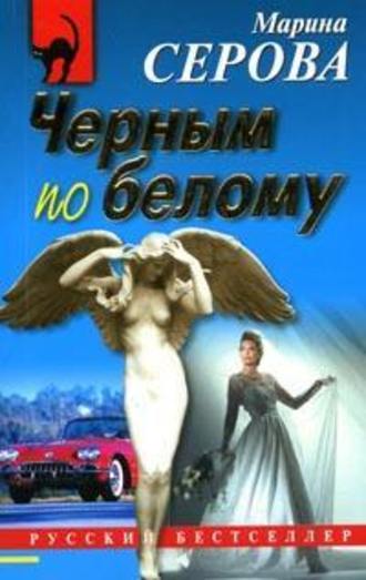 Чёрным по белому - Марина Серова Лучшие аудиокниги онлайн слушать бесплатно➝ Без остановки, полными циклами! ☆Более 100000 новых книг☆ ➝ Присоединяйтесь ✔️ audioknigi-onlain.com