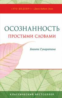 Осознанность простыми словами - Хенепола Гунаратана Бханте Лучшие аудиокниги онлайн слушать бесплатно➝ Без остановки, полными циклами! ☆Более 100000 новых книг☆ ➝ Присоединяйтесь ✔️ audioknigi-onlain.com