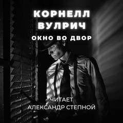 Окно во двор - Корнелл Вулрич Лучшие аудиокниги онлайн слушать бесплатно➝ Без остановки, полными циклами! ☆Более 100000 новых книг☆ ➝ Присоединяйтесь ✔️ audioknigi-onlain.com