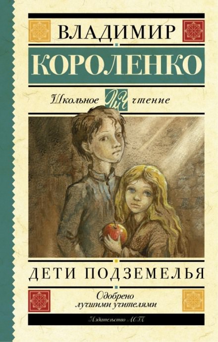 Дети подземелья - Владимир Короленко Лучшие аудиокниги онлайн слушать бесплатно➝ Без остановки, полными циклами! ☆Более 100000 новых книг☆ ➝ Присоединяйтесь ✔️ audioknigi-onlain.com