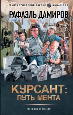 Курсант: путь мента - Рафаэль Дамиров Лучшие аудиокниги онлайн слушать бесплатно➝ Без остановки, полными циклами! ☆Более 100000 новых книг☆ ➝ Присоединяйтесь ✔️ audioknigi-onlain.com