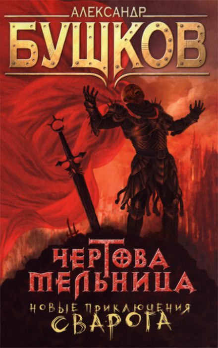 Чёртова мельница - Александр Бушков Лучшие аудиокниги онлайн слушать бесплатно➝ Без остановки, полными циклами! ☆Более 100000 новых книг☆ ➝ Присоединяйтесь ✔️ audioknigi-onlain.com