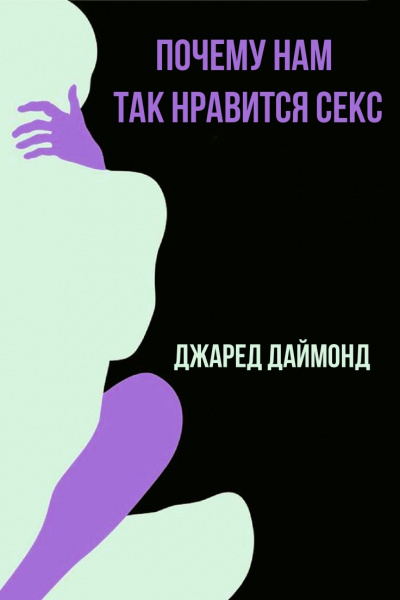 Почему нам так нравится секс - Джаред Даймонд Лучшие аудиокниги онлайн слушать бесплатно➝ Без остановки, полными циклами! ☆Более 100000 новых книг☆ ➝ Присоединяйтесь ✔️ audioknigi-onlain.com