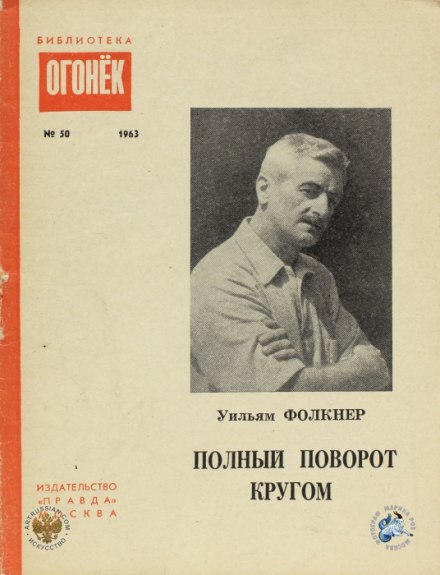 Полный поворот кругом - Уильям Фолкнер Лучшие аудиокниги онлайн слушать бесплатно➝ Без остановки, полными циклами! ☆Более 100000 новых книг☆ ➝ Присоединяйтесь ✔️ audioknigi-onlain.com