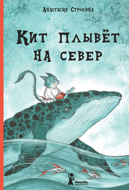 Кит плывет на север - Анастасия Строкина Лучшие аудиокниги онлайн слушать бесплатно➝ Без остановки, полными циклами! ☆Более 100000 новых книг☆ ➝ Присоединяйтесь ✔️ audioknigi-onlain.com