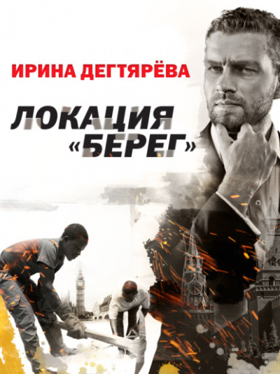 Локация «Берег» - Ирина Дегтярева Лучшие аудиокниги онлайн слушать бесплатно➝ Без остановки, полными циклами! ☆Более 100000 новых книг☆ ➝ Присоединяйтесь ✔️ audioknigi-onlain.com