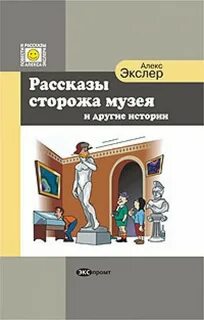 Рассказы сторожа музея и другие истории - Алекс Экслер Лучшие аудиокниги онлайн слушать бесплатно➝ Без остановки, полными циклами! ☆Более 100000 новых книг☆ ➝ Присоединяйтесь ✔️ audioknigi-onlain.com