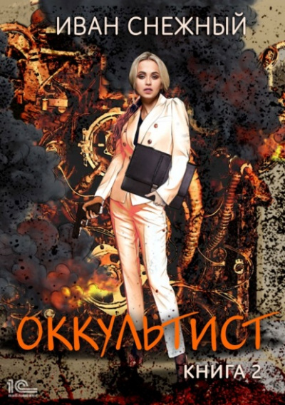 Оккультист. Книга 2 - Иван Снежный Лучшие аудиокниги онлайн слушать бесплатно➝ Без остановки, полными циклами! ☆Более 100000 новых книг☆ ➝ Присоединяйтесь ✔️ audioknigi-onlain.com