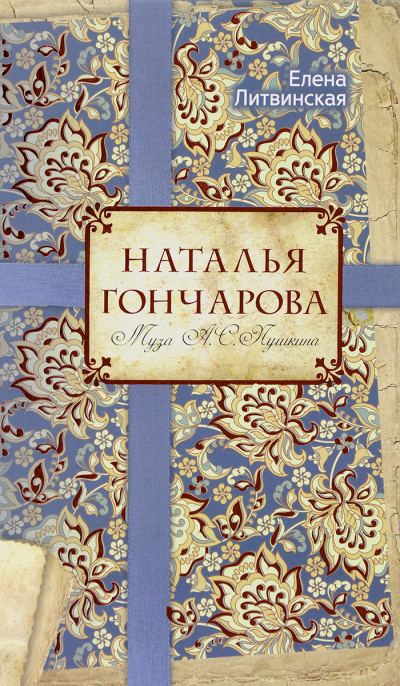 Наталья Гончарова. Муза А. С. Пушкина - Елена Литвинская Лучшие аудиокниги онлайн слушать бесплатно➝ Без остановки, полными циклами! ☆Более 100000 новых книг☆ ➝ Присоединяйтесь ✔️ audioknigi-onlain.com