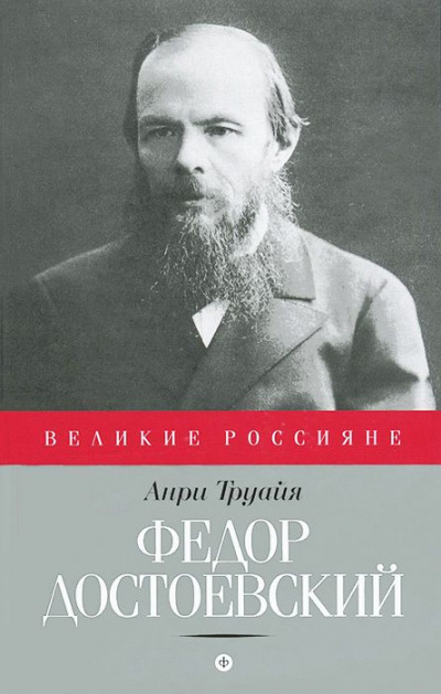 Федор Достоевский - Анри Труайя Лучшие аудиокниги онлайн слушать бесплатно➝ Без остановки, полными циклами! ☆Более 100000 новых книг☆ ➝ Присоединяйтесь ✔️ audioknigi-onlain.com