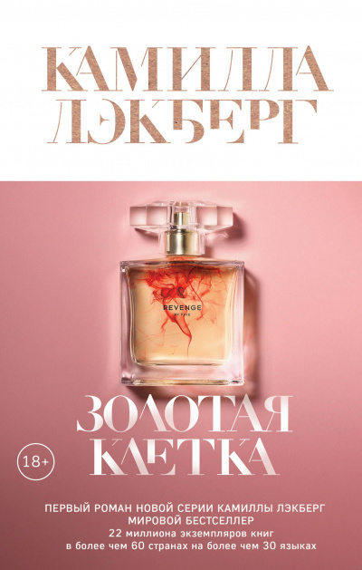 Золотая клетка - Камилла Лэкберг Лучшие аудиокниги онлайн слушать бесплатно➝ Без остановки, полными циклами! ☆Более 100000 новых книг☆ ➝ Присоединяйтесь ✔️ audioknigi-onlain.com