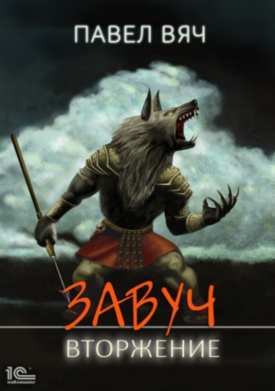 Вторжение - Павел Вяч Лучшие аудиокниги онлайн слушать бесплатно➝ Без остановки, полными циклами! ☆Более 100000 новых книг☆ ➝ Присоединяйтесь ✔️ audioknigi-onlain.com