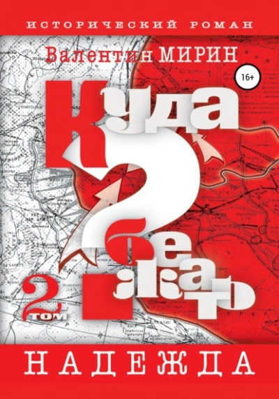 Куда бежать? Том 2. Надежда - Валентин Мирин Лучшие аудиокниги онлайн слушать бесплатно➝ Без остановки, полными циклами! ☆Более 100000 новых книг☆ ➝ Присоединяйтесь ✔️ audioknigi-onlain.com