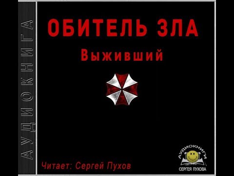 Обитель зла. Выживший Лучшие аудиокниги онлайн слушать бесплатно➝ Без остановки, полными циклами! ☆Более 100000 новых книг☆ ➝ Присоединяйтесь ✔️ audioknigi-onlain.com