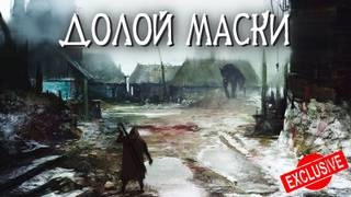 Долой маски - Евгений Шиков » Лучшие аудиокниги онлайн слушать бесплатно➝ Без остановки, полными циклами! ☆Более 100000 новых книг☆ ➝ Присоединяйтесь ✔️ audioknigi-onlain.com