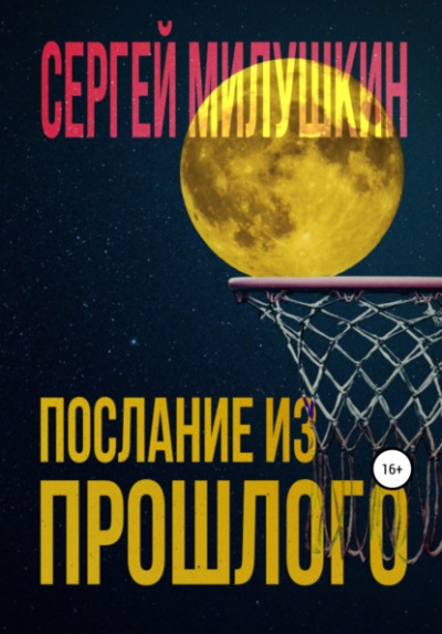 Послание из прошлого - Сергей Милушкин Лучшие аудиокниги онлайн слушать бесплатно➝ Без остановки, полными циклами! ☆Более 100000 новых книг☆ ➝ Присоединяйтесь ✔️ audioknigi-onlain.com