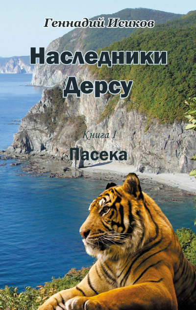 Пасека - Геннадий Исиков Лучшие аудиокниги онлайн слушать бесплатно➝ Без остановки, полными циклами! ☆Более 100000 новых книг☆ ➝ Присоединяйтесь ✔️ audioknigi-onlain.com