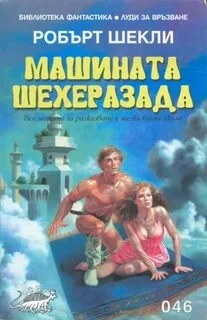Машина Шехерезада - Роберт Шекли Лучшие аудиокниги онлайн слушать бесплатно➝ Без остановки, полными циклами! ☆Более 100000 новых книг☆ ➝ Присоединяйтесь ✔️ audioknigi-onlain.com
