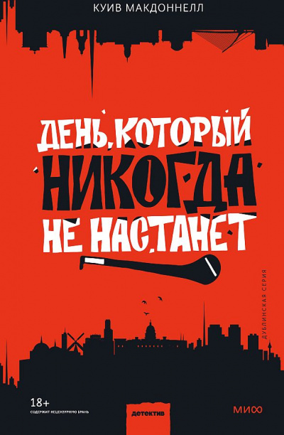 День, который никогда не настанет - Куив Макдоннелл Лучшие аудиокниги онлайн слушать бесплатно➝ Без остановки, полными циклами! ☆Более 100000 новых книг☆ ➝ Присоединяйтесь ✔️ audioknigi-onlain.com