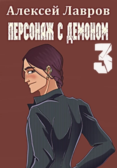 Персонаж с демоном 3 - Алексей Лавров Лучшие аудиокниги онлайн слушать бесплатно➝ Без остановки, полными циклами! ☆Более 100000 новых книг☆ ➝ Присоединяйтесь ✔️ audioknigi-onlain.com