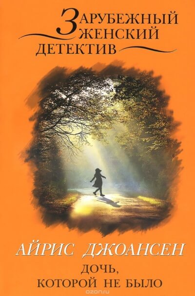 Ева Дункан - Дочь, которой не было - Айрис Джоансен Лучшие аудиокниги онлайн слушать бесплатно➝ Без остановки, полными циклами! ☆Более 100000 новых книг☆ ➝ Присоединяйтесь ✔️ audioknigi-onlain.com