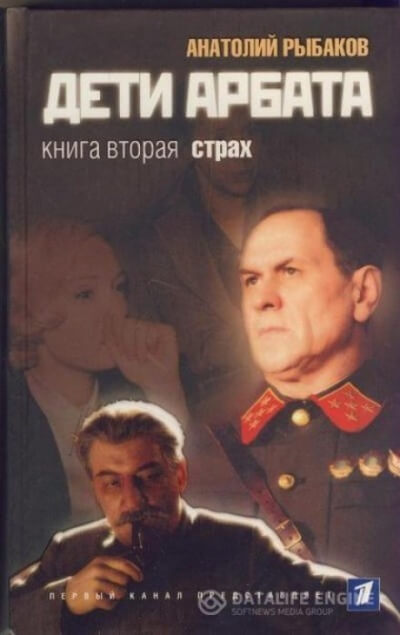Страх - Анатолий Рыбаков Лучшие аудиокниги онлайн слушать бесплатно➝ Без остановки, полными циклами! ☆Более 100000 новых книг☆ ➝ Присоединяйтесь ✔️ audioknigi-onlain.com