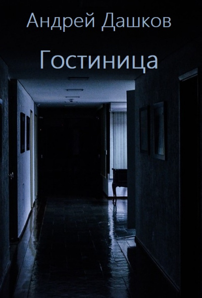 Гостиница - Андрей Дашков Лучшие аудиокниги онлайн слушать бесплатно➝ Без остановки, полными циклами! ☆Более 100000 новых книг☆ ➝ Присоединяйтесь ✔️ audioknigi-onlain.com