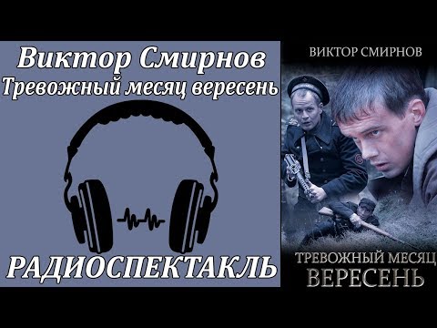 Тревожный месяц вересень Лучшие аудиокниги онлайн слушать бесплатно➝ Без остановки, полными циклами! ☆Более 100000 новых книг☆ ➝ Присоединяйтесь ✔️ audioknigi-onlain.com