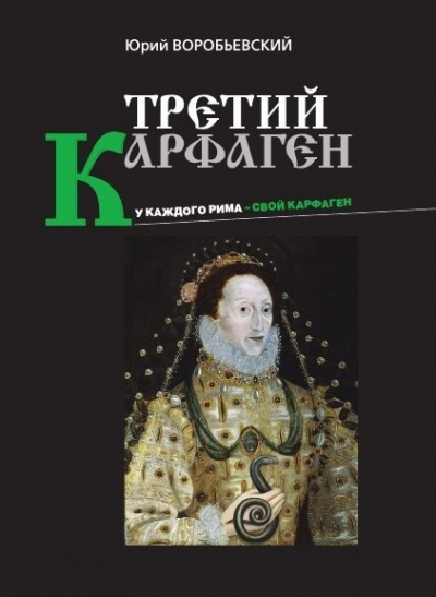 Третий Карфаген - Юрий Воробьевский Лучшие аудиокниги онлайн слушать бесплатно➝ Без остановки, полными циклами! ☆Более 100000 новых книг☆ ➝ Присоединяйтесь ✔️ audioknigi-onlain.com