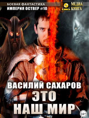 Империя Оствер. Это наш мир - Василий Сахаров (10) Лучшие аудиокниги онлайн слушать бесплатно➝ Без остановки, полными циклами! ☆Более 100000 новых книг☆ ➝ Присоединяйтесь ✔️ audioknigi-onlain.com