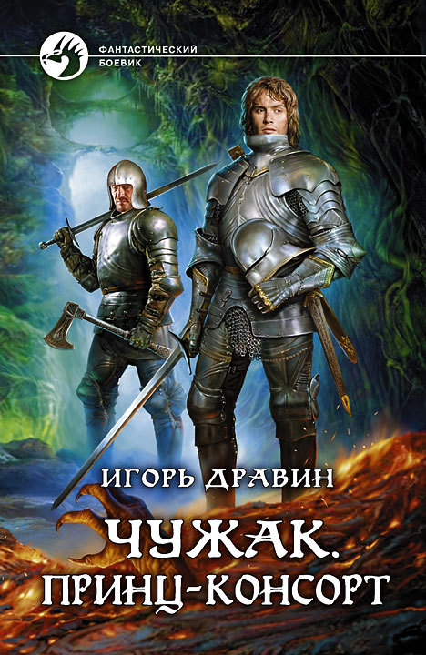 Принц-консорт - Игорь Дравин Лучшие аудиокниги онлайн слушать бесплатно➝ Без остановки, полными циклами! ☆Более 100000 новых книг☆ ➝ Присоединяйтесь ✔️ audioknigi-onlain.com