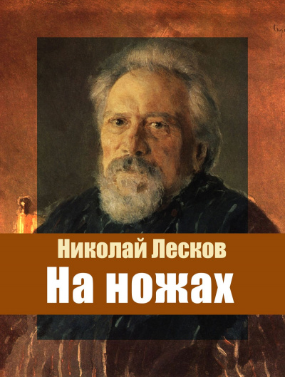 На ножах - Николай Лесков Лучшие аудиокниги онлайн слушать бесплатно➝ Без остановки, полными циклами! ☆Более 100000 новых книг☆ ➝ Присоединяйтесь ✔️ audioknigi-onlain.com