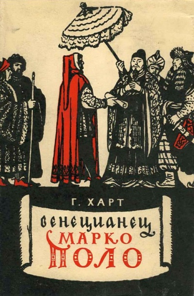 Венецианец Марко Поло - Генри Харт Лучшие аудиокниги онлайн слушать бесплатно➝ Без остановки, полными циклами! ☆Более 100000 новых книг☆ ➝ Присоединяйтесь ✔️ audioknigi-onlain.com