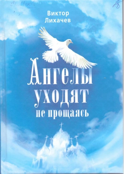 Ангелы уходят не прощаясь - Виктор Лихачев Лучшие аудиокниги онлайн слушать бесплатно➝ Без остановки, полными циклами! ☆Более 100000 новых книг☆ ➝ Присоединяйтесь ✔️ audioknigi-onlain.com