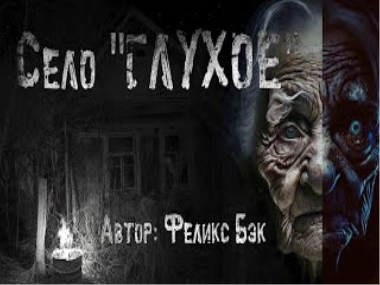 Село Глухое - Феликс Бэк Лучшие аудиокниги онлайн слушать бесплатно➝ Без остановки, полными циклами! ☆Более 100000 новых книг☆ ➝ Присоединяйтесь ✔️ audioknigi-onlain.com